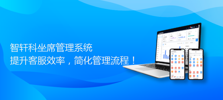 科坐席管理系统